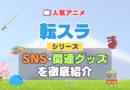 転スラ　転生したらスライムだった件　SNS　動画　公式　YouTube　ユーチューブ　Twitter　ツイッター　X　エックス　アカウント　チャンネル　関連グッズ　DVD　ブルーレイ Blu-ray フィギュア
