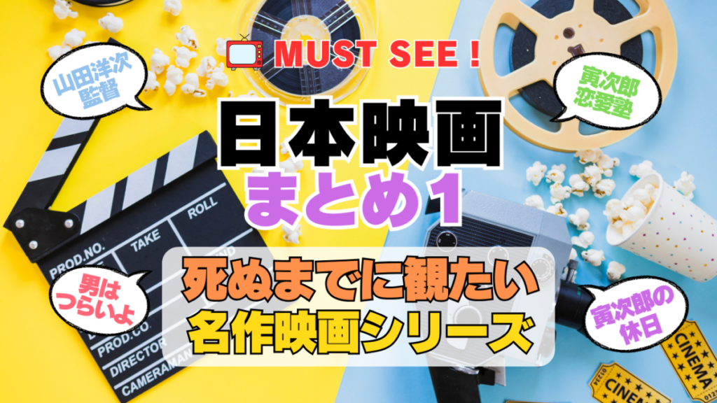 死ぬまでにみたい映画　不朽の名作　名画　癒し　人間関係　元気が出る　元気をくれる　前向きになれる　感動　ランキング　オススメ　後世に残したい　まとめ　邦画　日本映画　山田洋次　男はつらいよ　寅さん　その１