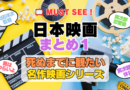 死ぬまでにみたい映画　不朽の名作　名画　癒し　人間関係　元気が出る　元気をくれる　前向きになれる　感動　ランキング　オススメ　後世に残したい　まとめ　邦画　日本映画　山田洋次　男はつらいよ　寅さん　その１