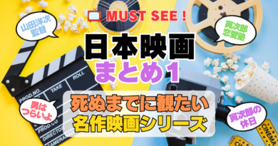 死ぬまでにみたい映画　不朽の名作　名画　癒し　人間関係　元気が出る　元気をくれる　前向きになれる　感動　ランキング　オススメ　後世に残したい　まとめ　邦画　日本映画　山田洋次　男はつらいよ　寅さん　その１