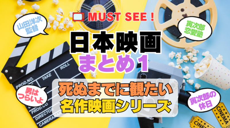 死ぬまでにみたい映画　不朽の名作　名画　癒し　人間関係　元気が出る　元気をくれる　前向きになれる　感動　ランキング　オススメ　後世に残したい　まとめ　邦画　日本映画　山田洋次　男はつらいよ　寅さん　その１