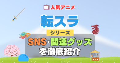 転スラ　転生したらスライムだった件　SNS　動画　公式　YouTube　ユーチューブ　Twitter　ツイッター　X　エックス　アカウント　チャンネル　関連グッズ　DVD　ブルーレイ Blu-ray フィギュア