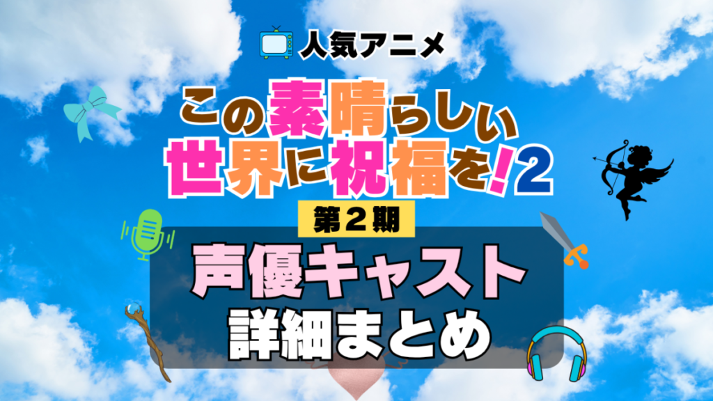 この素晴らしい世界に祝福を! このすば 2期 シーズン2 アニメ 声優 キャスト 出演 一覧 まとめ プロフィール 代表作