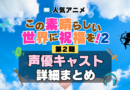 この素晴らしい世界に祝福を！　このすば　2期　シーズン2　アニメ　声優　キャスト　出演　一覧　まとめ　プロフィール　代表作