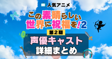 この素晴らしい世界に祝福を！　このすば　2期　シーズン2　アニメ　声優　キャスト　出演　一覧　まとめ　プロフィール　代表作