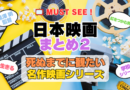 死ぬまでにみたい映画　不朽の名作　名画　癒し　人間関係　元気が出る　元気をくれる　前向きになれる　感動　ランキング　オススメ　後世に残したい　まとめ　邦画　日本映画　黒澤明　山田洋次　生きる　学校　その２