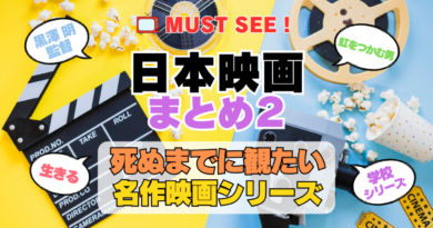死ぬまでにみたい映画　不朽の名作　名画　癒し　人間関係　元気が出る　元気をくれる　前向きになれる　感動　ランキング　オススメ　後世に残したい　まとめ　邦画　日本映画　黒澤明　山田洋次　生きる　学校　その２