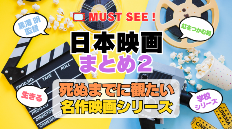 死ぬまでにみたい映画　不朽の名作　名画　癒し　人間関係　元気が出る　元気をくれる　前向きになれる　感動　ランキング　オススメ　後世に残したい　まとめ　邦画　日本映画　黒澤明　山田洋次　生きる　学校　その２