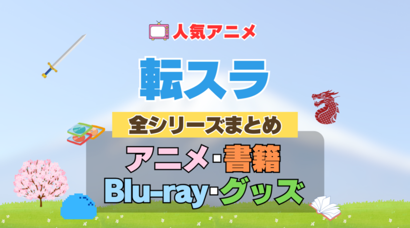 転生したらスライムだった件　転スラ　全シーズン　全期 　まとめ　アニメ　小説　マンガ　コミック　漫画　ブルーレイ　円盤　グッズ　フィギュア　シリーズ