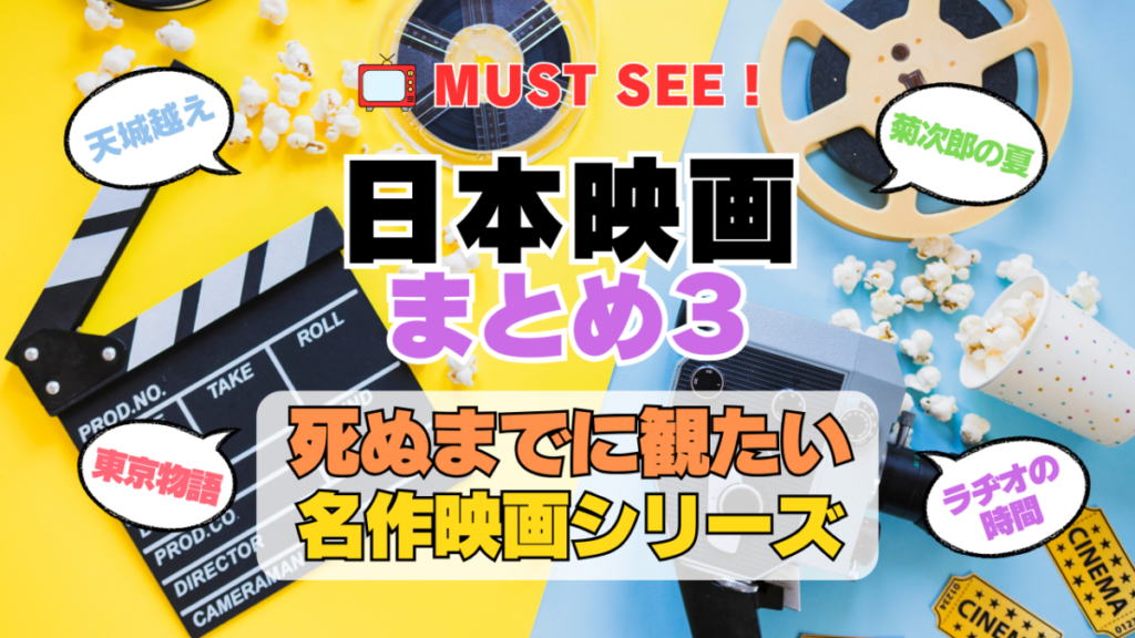 死ぬまでにみたい映画 不朽の名作 名画 癒し 人間関係 元気が出る 元気をくれる 前向きになれる 感動 ランキング オススメ 後世に残したい まとめ 邦画 日本映画 ラヂオの時間 三谷幸喜 菊次郎の夏 北野武 小津安二郎 東京物語 その3