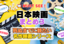 死ぬまでにみたい映画　不朽の名作　名画　癒し　人間関係　元気が出る　元気をくれる　前向きになれる　感動　ランキング　オススメ　後世に残したい　まとめ　邦画　日本映画　ラヂオの時間　三谷幸喜　菊次郎の夏　北野武　小津安二郎　東京物語　その３