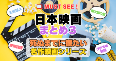 死ぬまでにみたい映画　不朽の名作　名画　癒し　人間関係　元気が出る　元気をくれる　前向きになれる　感動　ランキング　オススメ　後世に残したい　まとめ　邦画　日本映画　ラヂオの時間　三谷幸喜　菊次郎の夏　北野武　小津安二郎　東京物語　その３