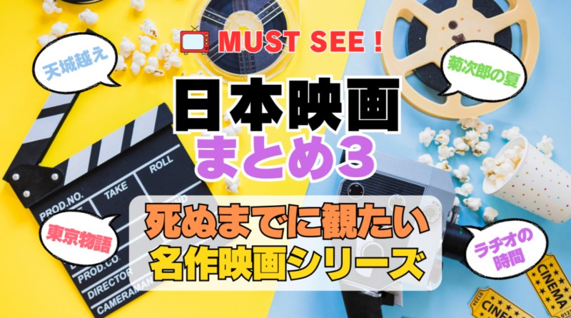死ぬまでにみたい映画　不朽の名作　名画　癒し　人間関係　元気が出る　元気をくれる　前向きになれる　感動　ランキング　オススメ　後世に残したい　まとめ　邦画　日本映画　ラヂオの時間　三谷幸喜　菊次郎の夏　北野武　小津安二郎　東京物語　その３