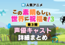 この素晴らしい世界に祝福を！　このすば　3期　シーズン3　アニメ　声優　キャスト　出演　一覧　まとめ　プロフィール　代表作