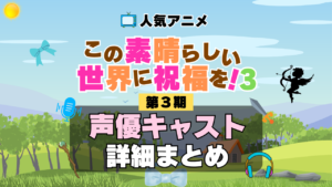 この素晴らしい世界に祝福を！　このすば　3期　シーズン3　アニメ　声優　キャスト　出演　一覧　まとめ　プロフィール　代表作