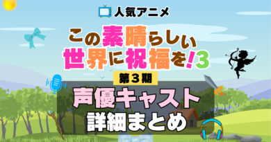 この素晴らしい世界に祝福を！　このすば　3期　シーズン3　アニメ　声優　キャスト　出演　一覧　まとめ　プロフィール　代表作