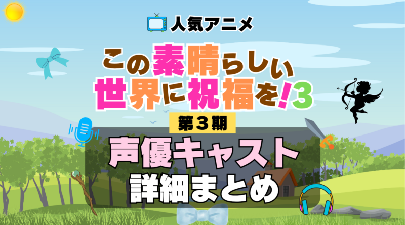 この素晴らしい世界に祝福を！　このすば　3期　シーズン3　アニメ　声優　キャスト　出演　一覧　まとめ　プロフィール　代表作
