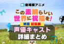 この素晴らしい世界に祝福を！　このすば　映画　劇場版　紅伝説　アニメ　声優　キャスト　出演　一覧　まとめ　プロフィール　代表作