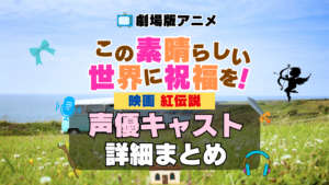 この素晴らしい世界に祝福を！　このすば　映画　劇場版　紅伝説　アニメ　声優　キャスト　出演　一覧　まとめ　プロフィール　代表作