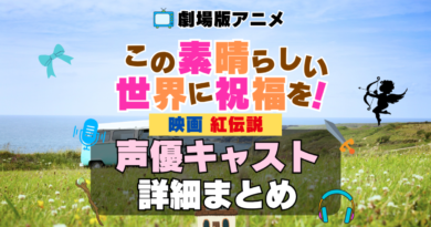 この素晴らしい世界に祝福を！　このすば　映画　劇場版　紅伝説　アニメ　声優　キャスト　出演　一覧　まとめ　プロフィール　代表作