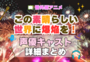 この素晴らしい世界に爆焔を！　この爆　映画　番外編　スピンオフ　アニメ　声優　キャスト　出演　一覧　まとめ　プロフィール　代表作