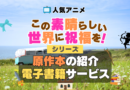 この素晴らしい世界に祝福を！　このすば　原作小説　ラノベ　ライトノベル　文庫　本　漫画　コミック　シリーズ　電子書籍　本　サービス　ユーネクスト U-NEXT なろう系　小説家になろう