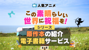 この素晴らしい世界に祝福を！　このすば　原作小説　ラノベ　ライトノベル　文庫　本　漫画　コミック　シリーズ　電子書籍　本　サービス　ユーネクスト U-NEXT なろう系　小説家になろう