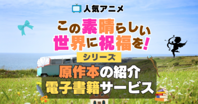 この素晴らしい世界に祝福を！　このすば　原作小説　ラノベ　ライトノベル　文庫　本　漫画　コミック　シリーズ　電子書籍　本　サービス　ユーネクスト U-NEXT なろう系　小説家になろう