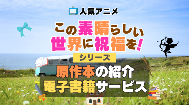 この素晴らしい世界に祝福を！　このすば　原作小説　ラノベ　ライトノベル　文庫　本　漫画　コミック　シリーズ　電子書籍　本　サービス　ユーネクスト U-NEXT なろう系　小説家になろう