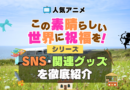 この素晴らしい世界に祝福を！　このすば　SNS　動画　公式　YouTube　ユーチューブ　Twitter　ツイッター　X　エックス　アカウント　チャンネル　関連グッズ　DVD　ブルーレイ Blu-ray フィギュア