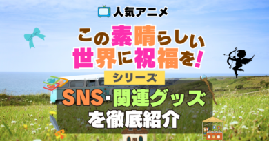 この素晴らしい世界に祝福を！　このすば　SNS　動画　公式　YouTube　ユーチューブ　Twitter　ツイッター　X　エックス　アカウント　チャンネル　関連グッズ　DVD　ブルーレイ Blu-ray フィギュア