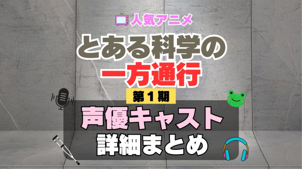 とある科学の一方通行 アクセラレータ 1期 シーズン1 アニメ 声優 キャスト 出演 一覧 まとめ プロフィール 代表作