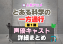 とある科学の一方通行　アクセラレータ　1期　シーズン1　アニメ　声優　キャスト　出演　一覧　まとめ　プロフィール　代表作