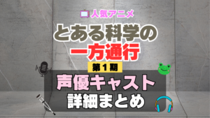 とある科学の一方通行　アクセラレータ　1期　シーズン1　アニメ　声優　キャスト　出演　一覧　まとめ　プロフィール　代表作