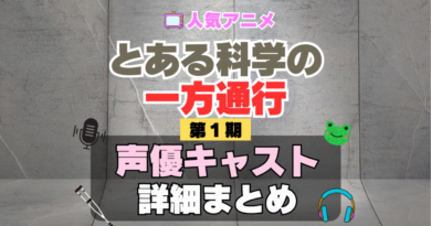 とある科学の一方通行　アクセラレータ　1期　シーズン1　アニメ　声優　キャスト　出演　一覧　まとめ　プロフィール　代表作