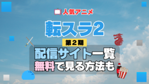 転生したらスライムだった件　転スラ 第2期 シーズン2　TV　アニメ　テレビ　シリーズ　無料　配信サービス　動画サブスク　VOD　動画配信サイト　どこで見れる？　動画配信サービス　ユーネクスト U-NEXT DMM TV アマプラ　ネトフリ　ABEMA　Hulu　Lemino　dアニメ　おすすめ　コスパ　お得　人気　比較　一覧　まとめ　独占　見れない　ネットフリックス　Netflix　ネトフリ　見れない　見る