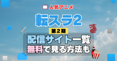 転生したらスライムだった件　転スラ 第2期 シーズン2　TV　アニメ　テレビ　シリーズ　無料　配信サービス　動画サブスク　VOD　動画配信サイト　どこで見れる？　動画配信サービス　ユーネクスト U-NEXT DMM TV アマプラ　ネトフリ　ABEMA　Hulu　Lemino　dアニメ　おすすめ　コスパ　お得　人気　比較　一覧　まとめ　独占　見れない　ネットフリックス　Netflix　ネトフリ　見れない　見る