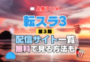 転生したらスライムだった件　転スラ 第3期 シーズン3　TV　アニメ　テレビ　シリーズ　無料　配信サービス　動画サブスク　VOD　動画配信サイト　どこで見れる？　動画配信サービス　ユーネクスト U-NEXT DMM TV アマプラ　ネトフリ　ABEMA　Hulu　Lemino　dアニメ　おすすめ　コスパ　お得　人気　比較　一覧　まとめ　独占　見れない　ネットフリックス　Netflix　ネトフリ　見れない　見る