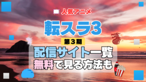 転生したらスライムだった件　転スラ 第3期 シーズン3　TV　アニメ　テレビ　シリーズ　無料　配信サービス　動画サブスク　VOD　動画配信サイト　どこで見れる？　動画配信サービス　ユーネクスト U-NEXT DMM TV アマプラ　ネトフリ　ABEMA　Hulu　Lemino　dアニメ　おすすめ　コスパ　お得　人気　比較　一覧　まとめ　独占　見れない　ネットフリックス　Netflix　ネトフリ　見れない　見る