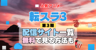 転生したらスライムだった件　転スラ 第3期 シーズン3　TV　アニメ　テレビ　シリーズ　無料　配信サービス　動画サブスク　VOD　動画配信サイト　どこで見れる？　動画配信サービス　ユーネクスト U-NEXT DMM TV アマプラ　ネトフリ　ABEMA　Hulu　Lemino　dアニメ　おすすめ　コスパ　お得　人気　比較　一覧　まとめ　独占　見れない　ネットフリックス　Netflix　ネトフリ　見れない　見る