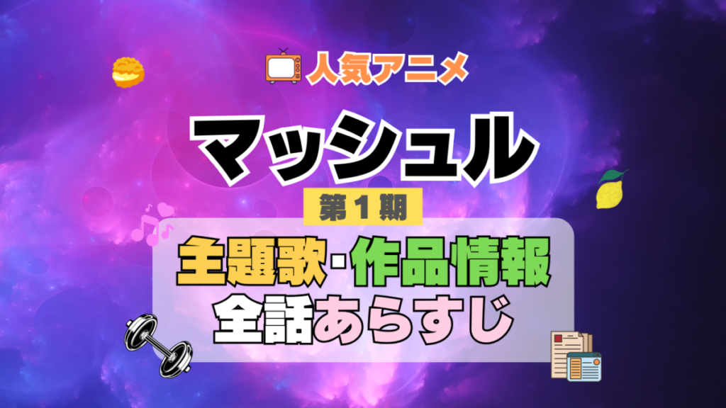 マッシュル MASHLE 1期 シーズン1 アニメ 主題歌 オープニング 曲 テーマソング 音楽 あらすじ 作品情報 製作 スタッフ 制作 全話 あらすじ タイトル 題名 ネタバレ エンディング ED OP