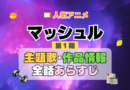 マッシュル MASHLE　1期　シーズン1　アニメ　主題歌　オープニング　曲　テーマソング　音楽　あらすじ　作品情報　製作　スタッフ　制作　全話　あらすじ　タイトル　題名　ネタバレ　エンディング　ED　OP