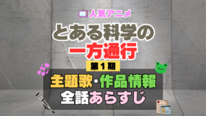 とある科学の一方通行　アクセラレータ　1期　シーズン1　アニメ　主題歌　オープニング　曲　テーマソング　音楽　あらすじ　作品情報　製作　スタッフ　制作　全話　あらすじ　タイトル　題名　ネタバレ　エンディング　ED　OP