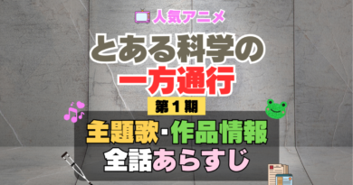 とある科学の一方通行　アクセラレータ　1期　シーズン1　アニメ　主題歌　オープニング　曲　テーマソング　音楽　あらすじ　作品情報　製作　スタッフ　制作　全話　あらすじ　タイトル　題名　ネタバレ　エンディング　ED　OP