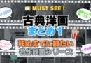 死ぬまでにみたい映画　不朽の名作　名画　癒し　人間関係　元気が出る　元気をくれる　前向きになれる　感動　ランキング　オススメ　後世に残したい　まとめ　古典　クラシック　洋画　ハリウッド　アメリカ　白黒　モノクロ　モノトーン　その１