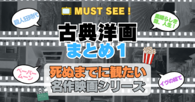 死ぬまでにみたい映画　不朽の名作　名画　癒し　人間関係　元気が出る　元気をくれる　前向きになれる　感動　ランキング　オススメ　後世に残したい　まとめ　古典　クラシック　洋画　ハリウッド　アメリカ　白黒　モノクロ　モノトーン　その１
