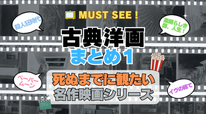 死ぬまでにみたい映画　不朽の名作　名画　癒し　人間関係　元気が出る　元気をくれる　前向きになれる　感動　ランキング　オススメ　後世に残したい　まとめ　古典　クラシック　洋画　ハリウッド　アメリカ　白黒　モノクロ　モノトーン　その１