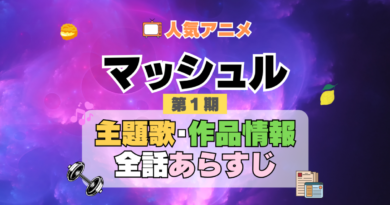 マッシュル MASHLE　1期　シーズン1　アニメ　主題歌　オープニング　曲　テーマソング　音楽　あらすじ　作品情報　製作　スタッフ　制作　全話　あらすじ　タイトル　題名　ネタバレ　エンディング　ED　OP