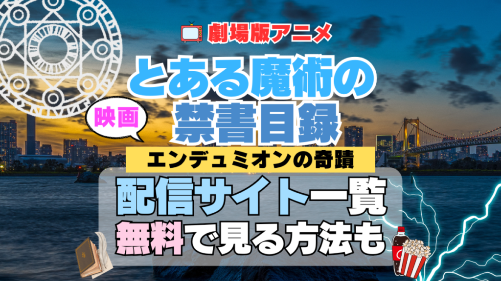 劇場版アニメ 映画 とある魔術の禁書目録 エンデュミオンの奇蹟 アニメ 無料 配信サービス 動画サブスク VOD 動画配信サイト どこで見れる? 動画配信サービス ユーネクスト U-NEXT DMM TV アマプラ ネトフリ ABEMA Hulu Lemino dアニメ おすすめ コスパ お得 人気 比較 一覧 まとめ 独占 見れない ネットフリックス Netflix ネトフリ 見れない 見る