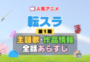 転生したらスライムだった件　転スラ　1期　シーズン1　アニメ　主題歌　オープニング　曲　テーマソング　音楽　あらすじ　作品情報　製作　スタッフ　制作　全話　あらすじ　タイトル　題名　ネタバレ　エンディング　ED　OP
